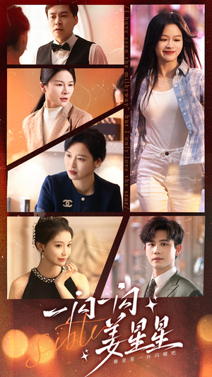 《一闪一闪姜星星》（77集）精彩短剧一集不落追