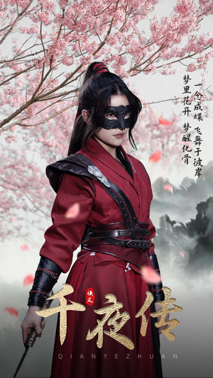 《千夜传》（65集）精彩短剧在线一睹为快