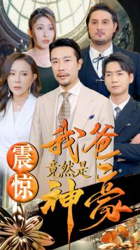 《震惊我爸竟然是神豪》（80集）在线短剧免费畅看不停