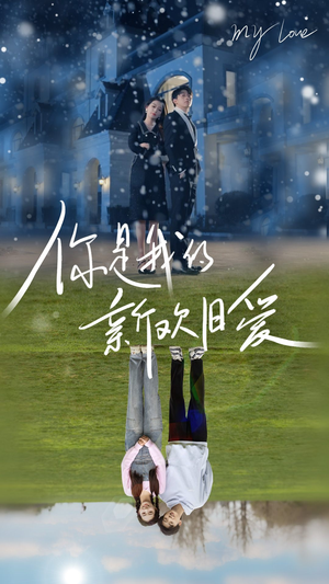 《你是我的新欢旧爱》（72集）免费看短剧完整版