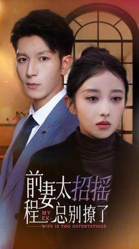《前妻太招摇，程总别撩了》（86集）免费短剧看个够