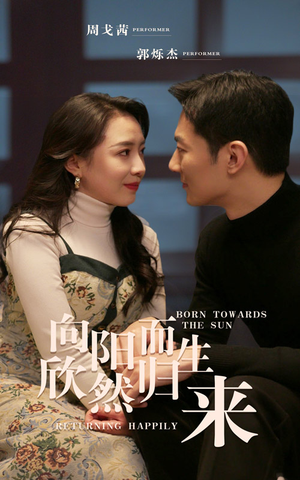 《向阳而生 欣然归来》（73集）精彩短剧在线追到底