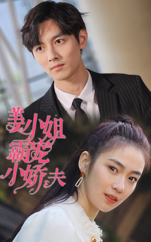 姜小姐霸宠小娇夫(100集) 姜小姐霸宠小娇夫(100集)热播古装短剧