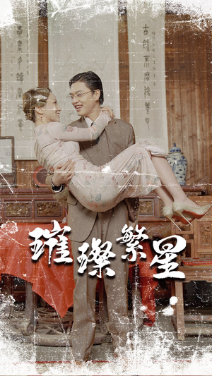 《璀璨繁星&风华绝代》（80集）爆款短剧在线看不停