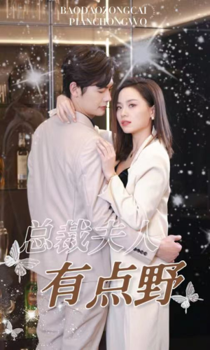 《总裁夫人有点野》（50集）超燃短剧一集接一集看