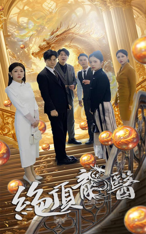 《绝顶龙医》（100集）在线短剧免费畅快看