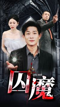 《囚龙升天&囚魔》（80集）精彩短剧在线一看到底