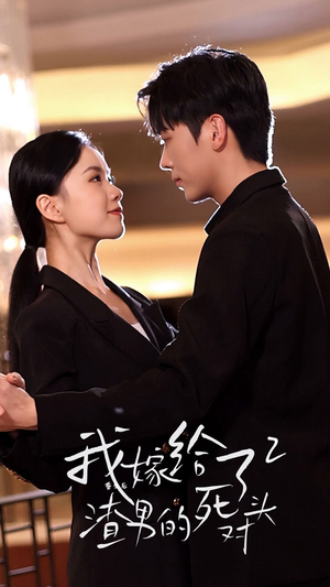 重生后我嫁给了渣男的死对头2(100集) 重生后我嫁给了渣男的死对头2(100集)精彩短剧热播