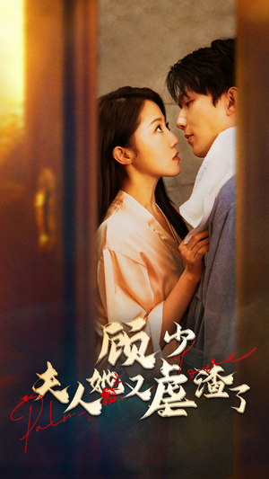 顾少,夫人她又虐渣了(87集) 顾少,夫人她又虐渣了(87集)女主角是谁