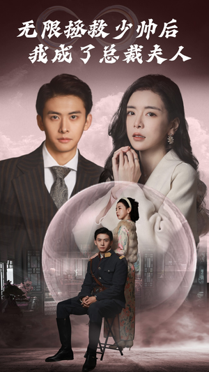 《无限拯救少帅后我成了总裁夫人》（80集）短剧精彩剧情一看到底