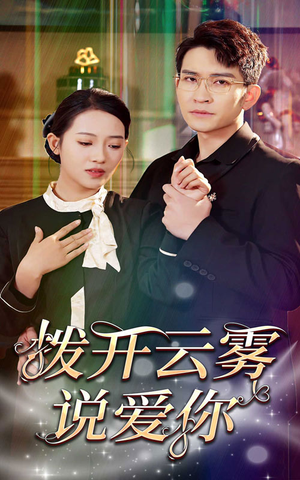 《拨开云雾说爱你》（80集）短剧全集免费畅快追