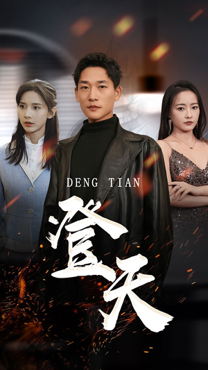 《登天》（80集）短剧精彩免费全集追