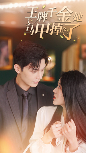 《王牌千金她马甲掉了》（80集）免费短剧全集畅快追剧