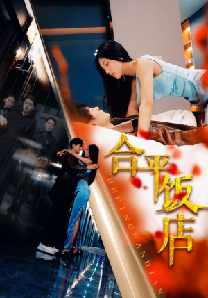 《合平饭店》（100集）在线追短剧全集不卡顿