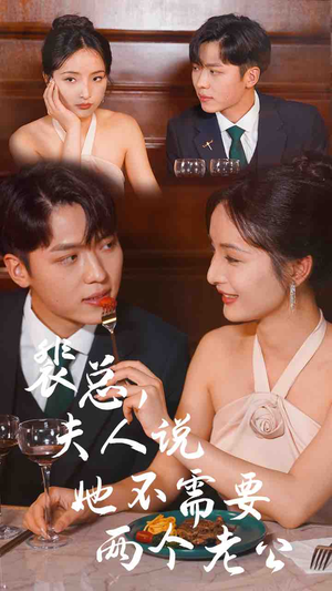 《裴总，夫人说她不需要两个老公》（109集）爆款短剧一口气追完