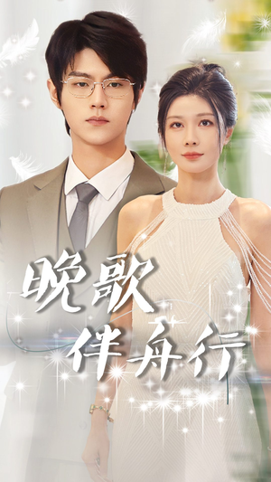 《晚歌伴舟行》（85集）爆款短剧一集不落畅看