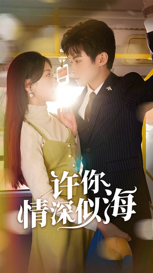 《许你情深似海》（90集）看短剧全集畅享不停