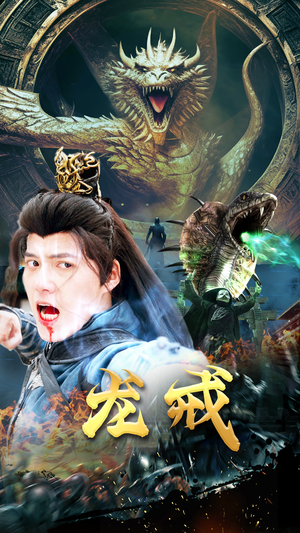 《龙戒》（80集）免费短剧在线全集速追