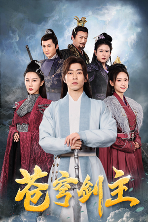 《苍穹剑主》（96集）超火短剧免费全集观看