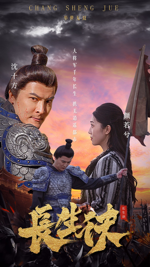 《长生诀》（80集）在线短剧全集免费追完