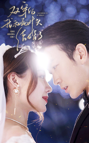 双穿后,我跟死对头结婚了(86集) 双穿后,我跟死对头结婚了(86集)男频短剧推荐