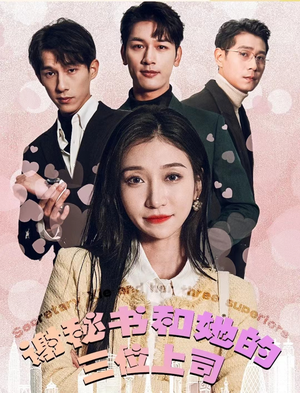 《谢秘书和她的三个上司》（88集）短剧精彩在线一次看够