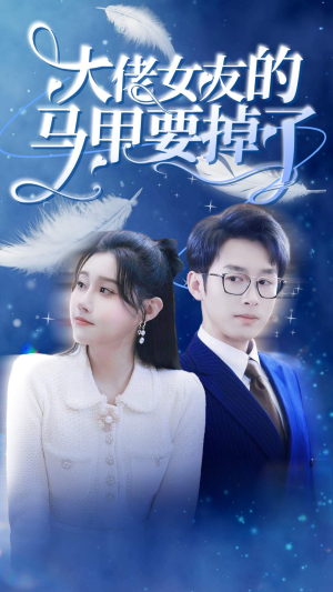 大佬女友的马甲要掉了(80集) 大佬女友的马甲要掉了(80集)无需充值尽情看