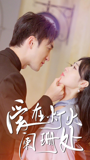 新:爱在灯火阑珊处(35集) 新:爱在灯火阑珊处(35集)在哪里看