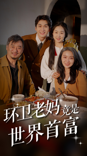 《环卫老妈竟是世界首富》（80集）看短剧全集过足瘾