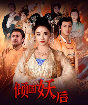 《倾国妖后》（89集）免费短剧全集速来观赏