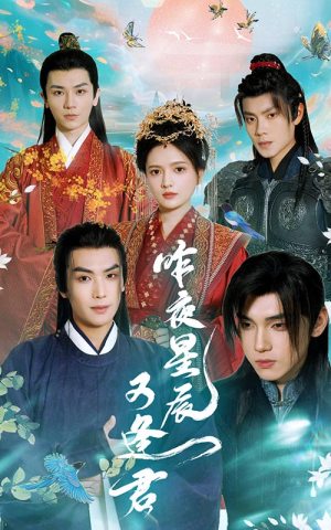 《昨夜星辰又逢君》（94集）看热门短剧一追到底