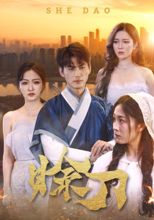 《赊刀》（99集）精彩短剧一口气追全集