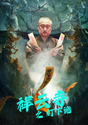 《祥云寺之灯下诡》（83集）免费短剧在线追到嗨