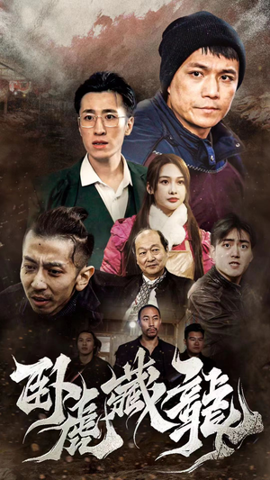 《卧虎藏龙》（92集）精彩短剧在线免费看个够