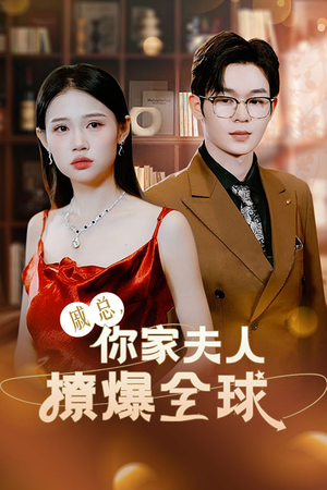 《戚总，你家夫人撩爆全球》（96集）看短剧全集无广告