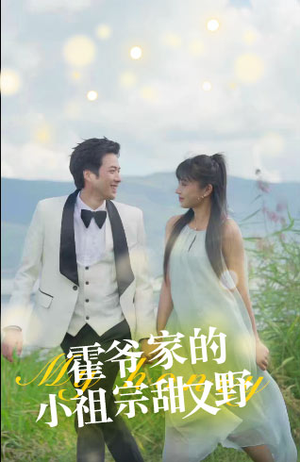 霍爷家的小祖宗甜又野(77集) 霍爷家的小祖宗甜又野(77集)好看上头短剧