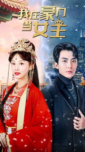 《我在豪门当女主$女王归来，豪门被我踩在脚下》（94集）爆款短剧一追到底