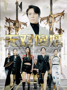 《无双傻婿》（78集）精彩短剧在线一口气看