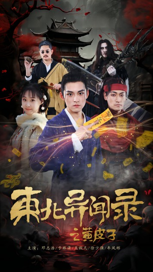 《东北异闻录之黄皮子》（80集）超燃短剧一口气追完