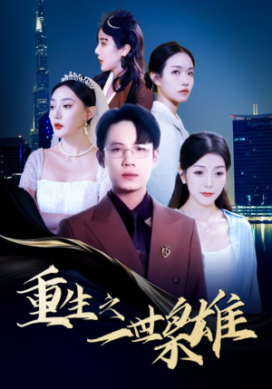 《重生之一世枭雄》（100集）短剧精彩全集抢先看