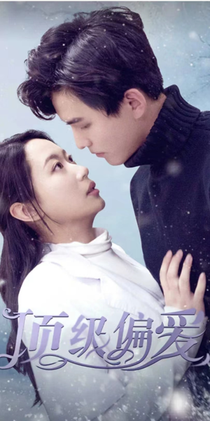 《顶级偏爱》（80集）超火短剧在线尽情看