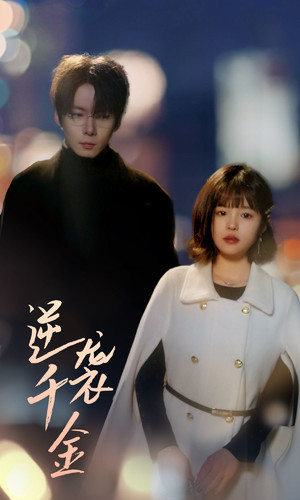 《逆袭千金》（82集）畅享短剧完整版观看