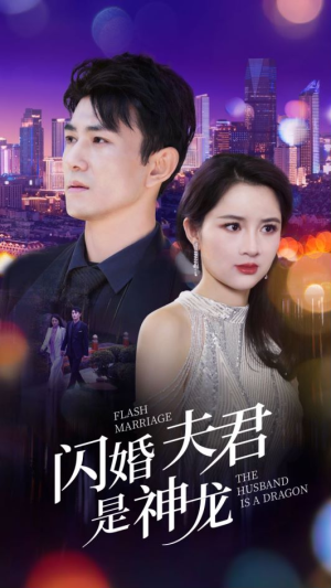 《闪婚夫君是神龙》（85集）免费看短剧全集不停歇