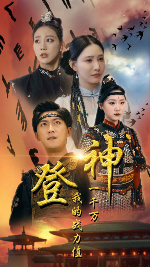 《登神我的战力值一千万》（71集）短剧免费在线看全剧