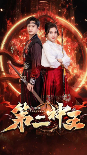 《第二神王》（83集）免费短剧在线畅快追