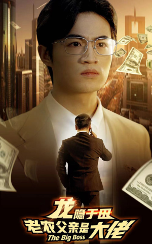 《龙隐于田：老农父亲是大佬》（79集）超燃短剧全集免费看