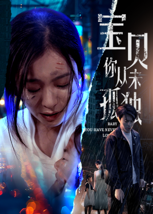 《宝贝你从未孤独》（55集）精彩短剧一口气畅看全集