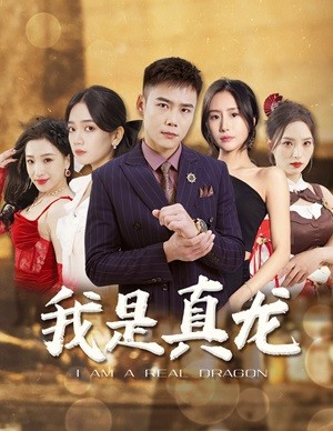 《我是真龙$身份曝光后，丈母娘悔疯了》（79集）免费短剧一次看个够