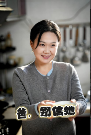 《爸别信她》（32集）短剧免费全集尽情追看