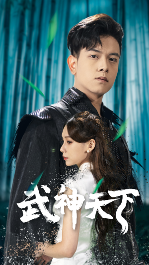 武神天下（94集）免费短剧看全集